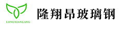 河北隆翔昂玻璃钢科技有限公司